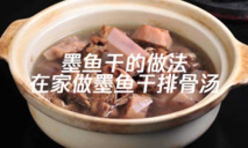 墨鱼干炖排骨的做法