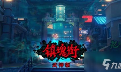 拘魂码怎么烧