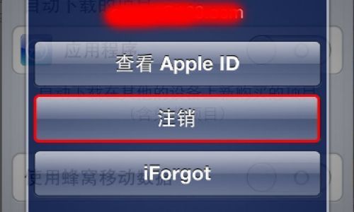 如何清除苹果手机id