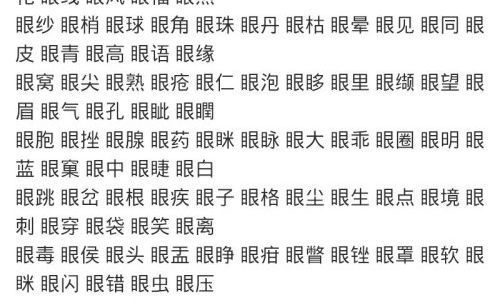 用眼字组词