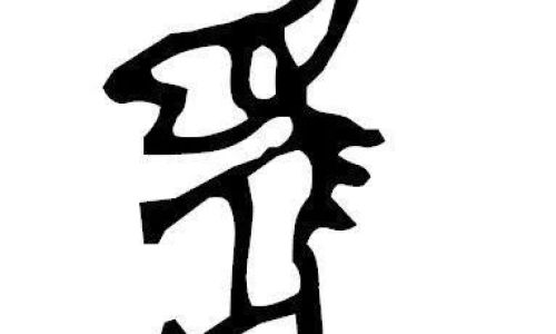 刖字具体怎么读