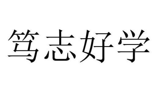 笃志好学意思以及典故