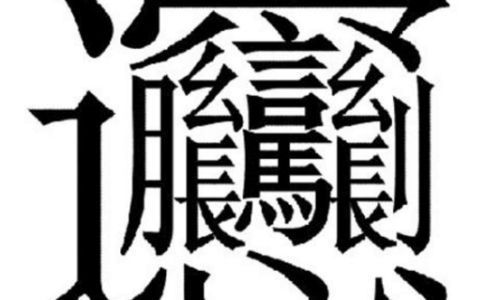 姌怎么读