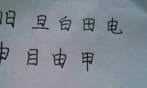 生加一笔是什么字