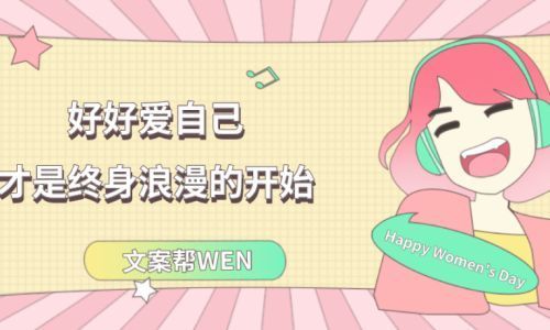 有什么关于三八节文案句子