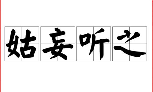 冠绝时辈是什么意思