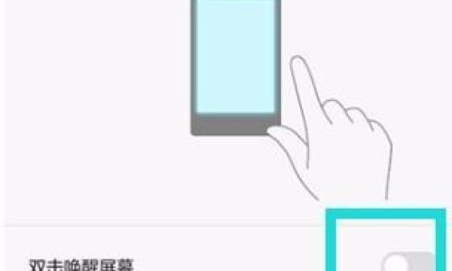 华为黑屏唤醒功能在哪