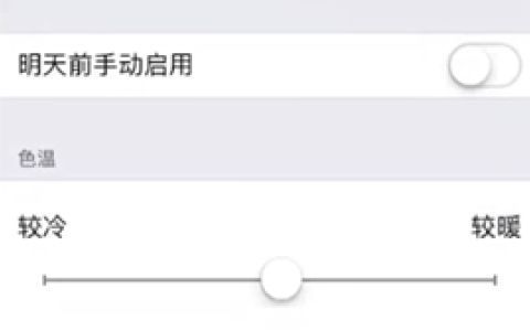 苹果手机夜间模式怎么关闭
