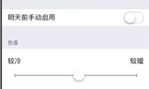苹果手机夜间模式怎么关闭