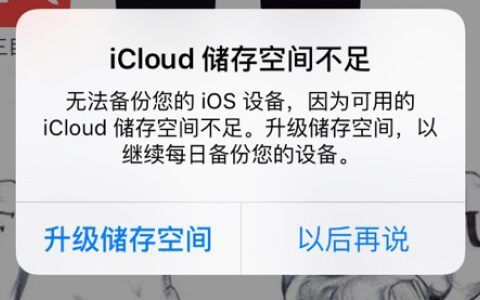 icloud储存空间已满解决方法