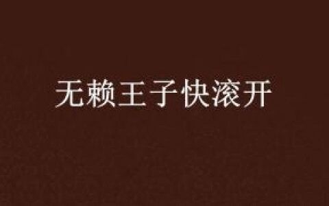 快走开歌词