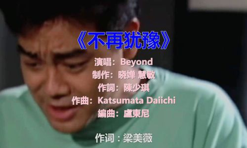 不再犹豫歌曲介绍