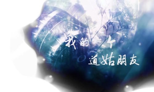我的一个道姑朋友歌词欣赏