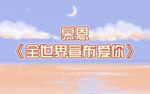 全世界宣布爱你歌曲介绍