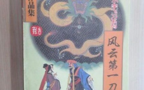 古龙小说小李飞刀系列顺序