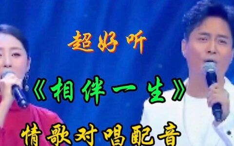 相伴一生原唱歌词