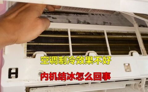 空调内机结霜什么原因