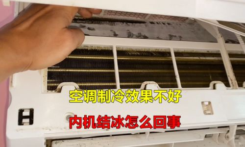 空调内机结霜什么原因