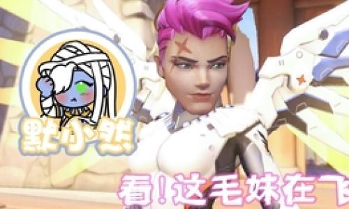 毛妹是指什么