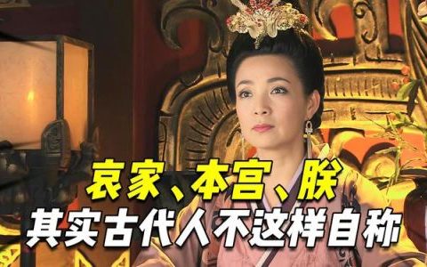 哀家和本宫有什么区别