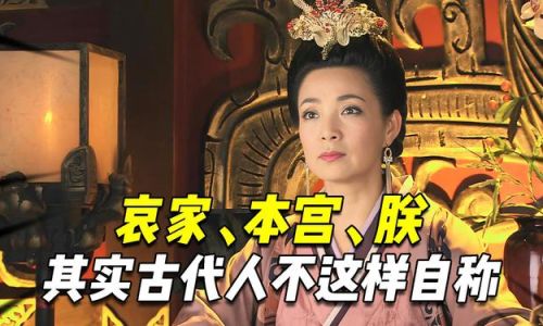 哀家和本宫有什么区别