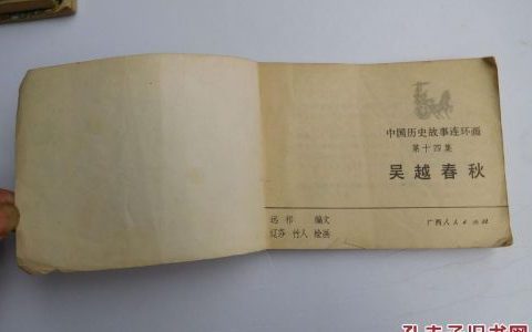 春秋晚期历史故事吴越之间