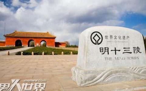 女人进十三陵忌讳有哪些