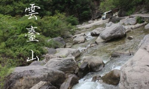 河南云台山有什么特产