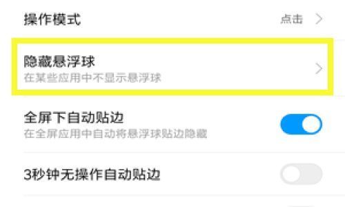 小米悬浮球设置怎么功能