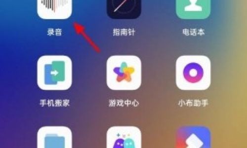oppo录音功能到底在哪里呢