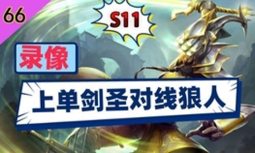 剑圣如何打狼人