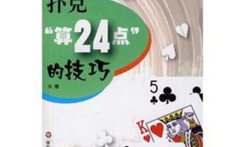 扑克牌24点游戏如何玩