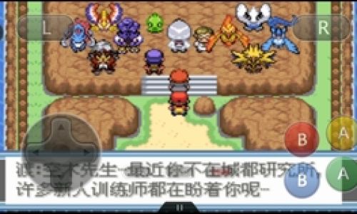 口袋妖怪如何捕捉梦幻