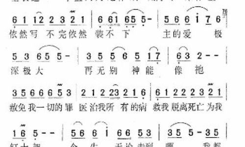 主的爱有多深歌词