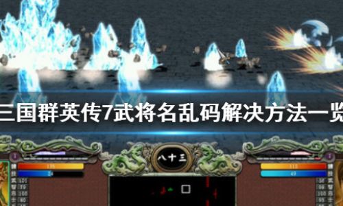 三国群英传如何输入名字