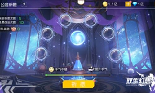 双生幻想如何在公会里祈愿呢