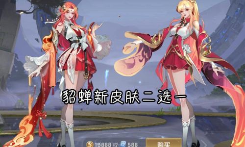王者荣耀貂蝉五五开黑节皮肤是不是限定