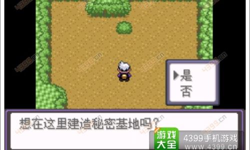口袋妖怪怎么做秘密基地