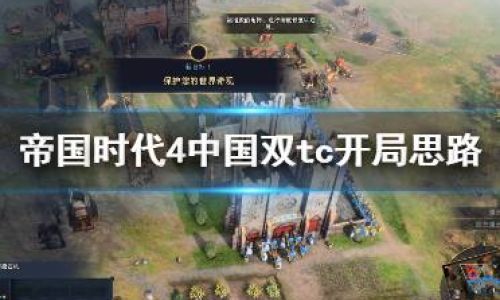 帝国时代4中国如何玩