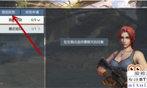战雷如何加好友