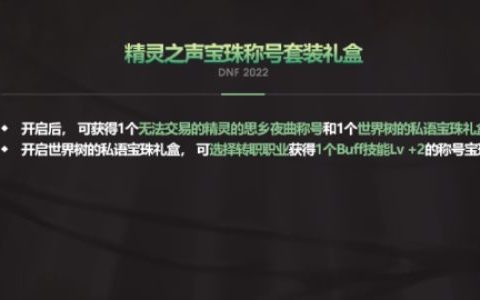 DNF如何获得世界树果实材料