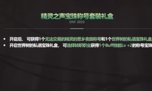 DNF如何获得世界树果实材料
