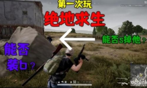 新手绝地求生如何玩