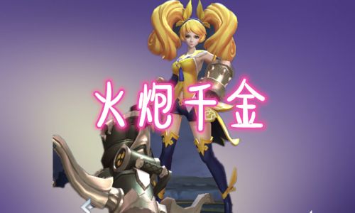 孙尚香火炮千金怎么获得