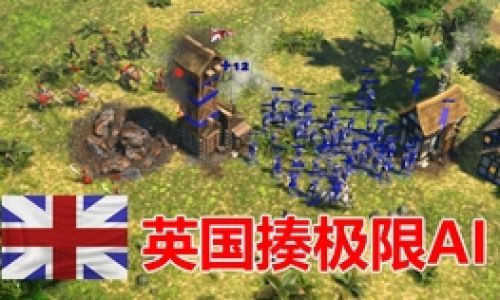 帝国时代3如何让AI爆兵