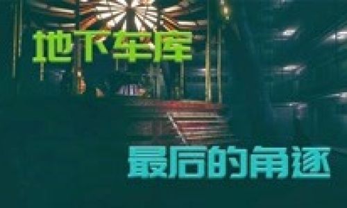 港诡实录如何开始游戏