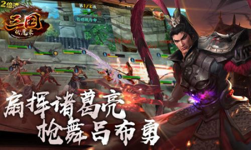 三国伏魔录攻略