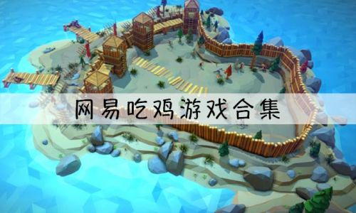 有什么好玩的网易游戏