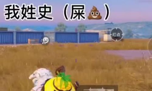 和平精英好听的女名字精选