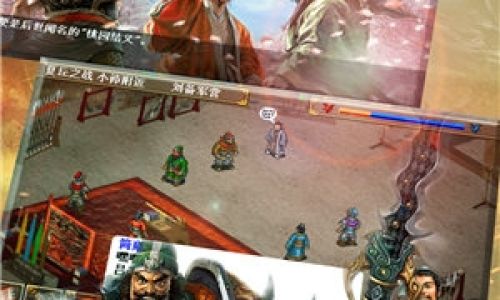 圣三国蜀汉传6.1攻略